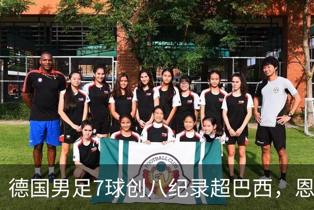 德国男足7球创八纪录超巴西，恩梅查模仿勒布朗戴皇冠，这场狂欢里谁才是真正的输家